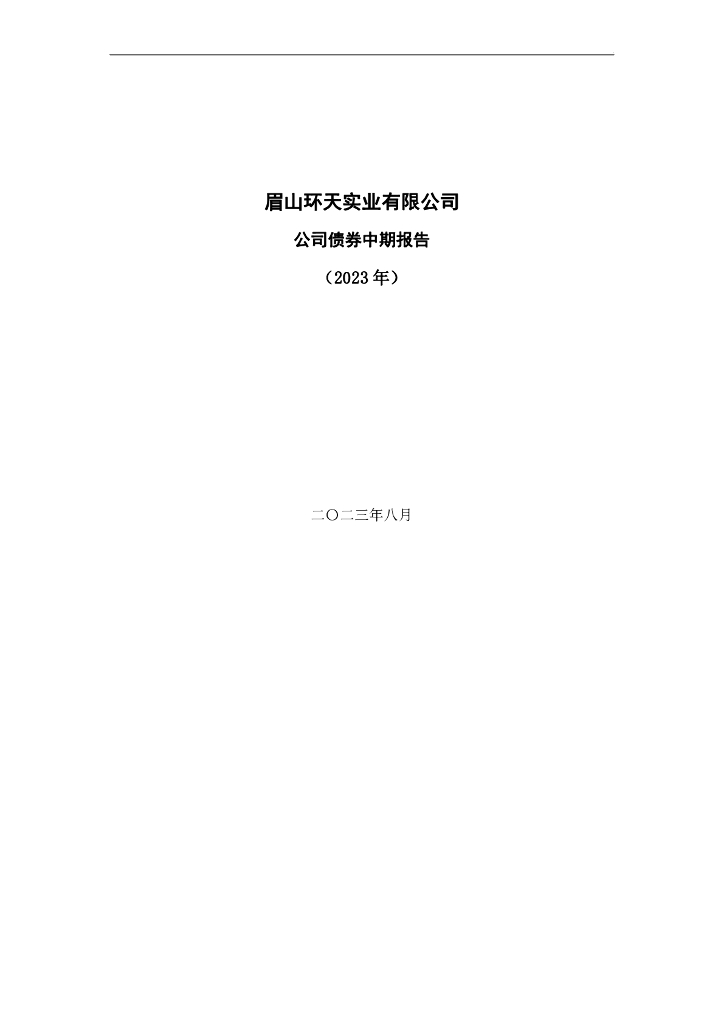 眉山环天实业有限公司公司债券2023年半年度报告