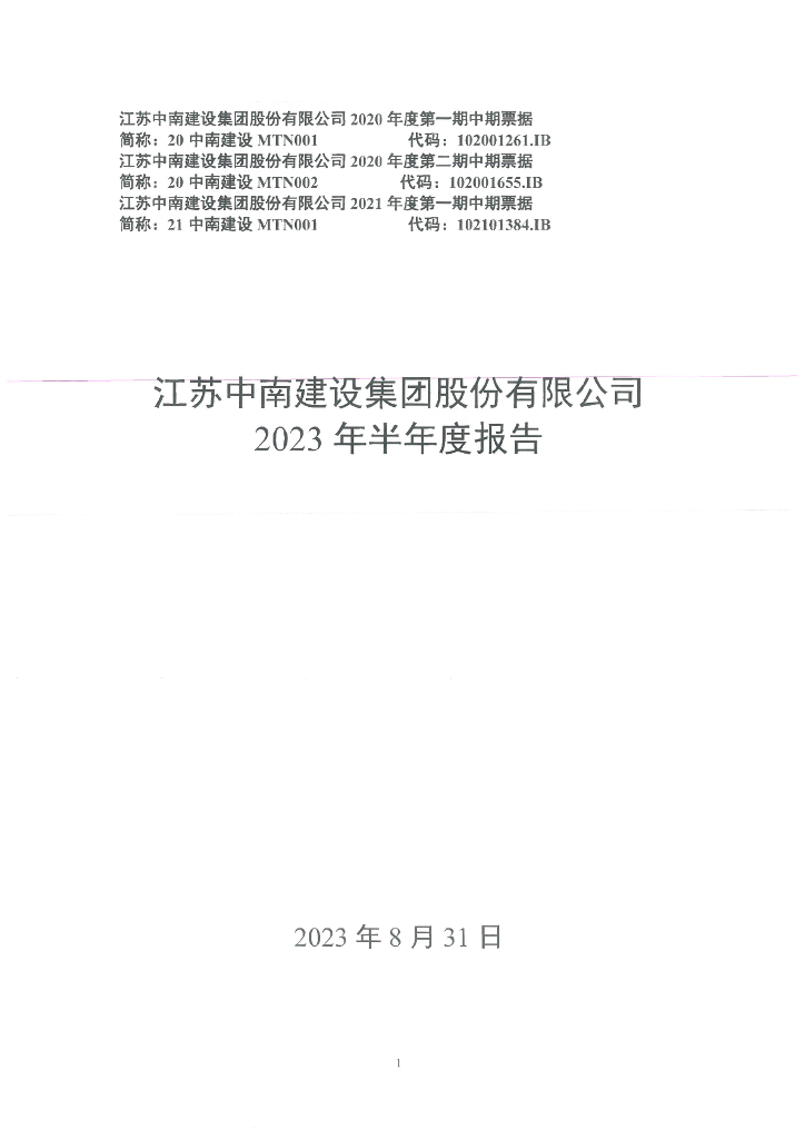江苏中南建设集团股份有限公司2023年半年度报告