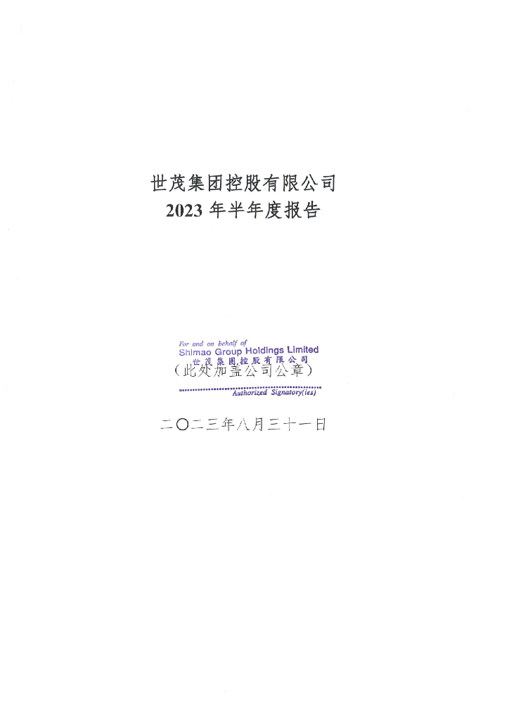 世茂集团控股有限公司2023年半年度报告