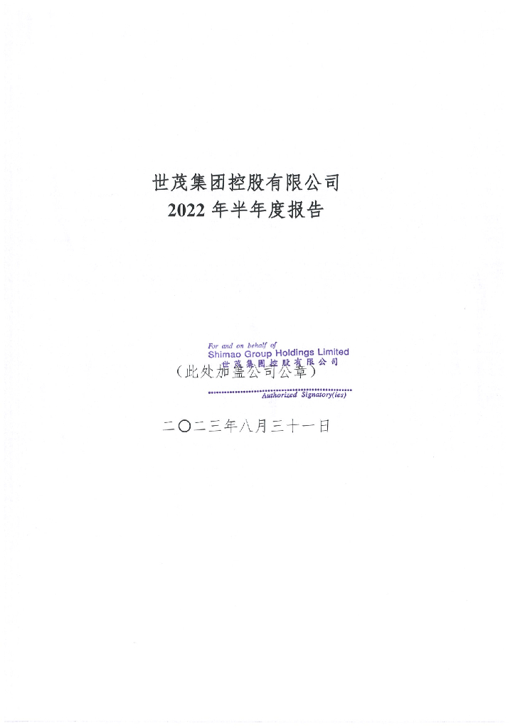 世茂集团控股有限公司2022年半年度报告