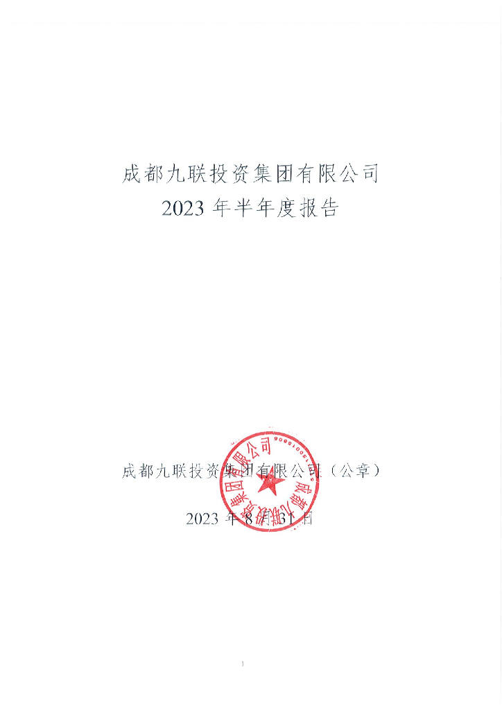 成都九联投资集团有限公司2023年半年度报告