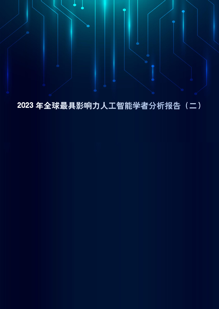 智谱AI：2023年全球最具影响力<em>人工智能</em>学者分析报告（二） 海报