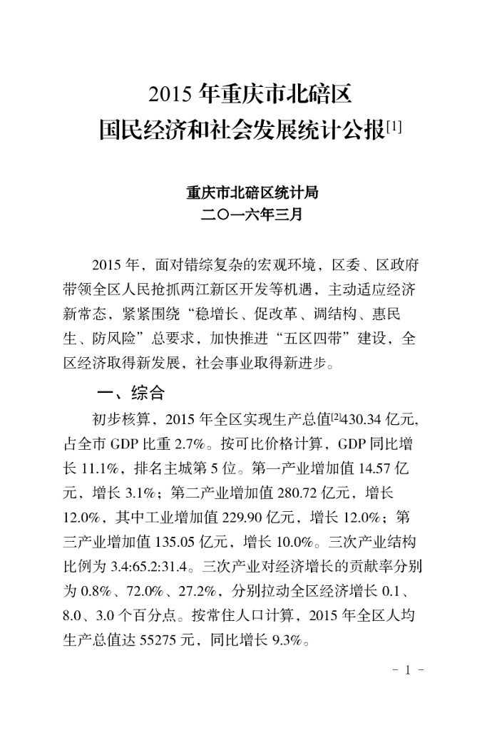 2015年重庆市北碚区国民经济和社会发展统计公报