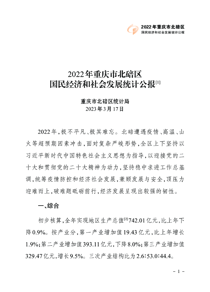 2022年重庆市北碚区国民经济和社会发展统计公报