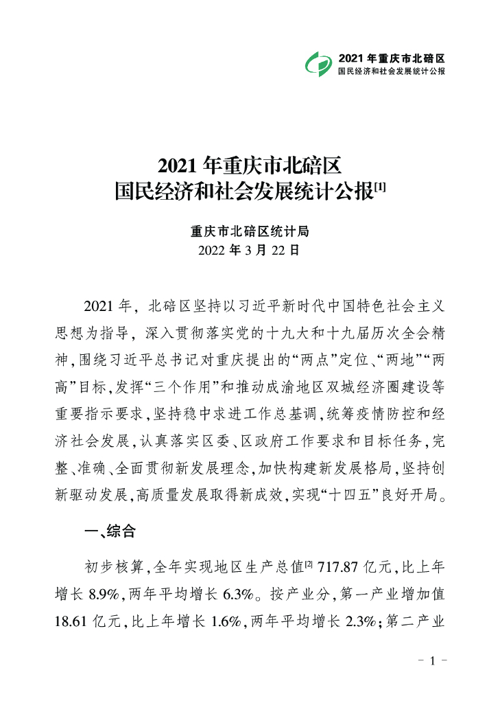 2021年重庆市北碚区国民经济和社会发展统计公报