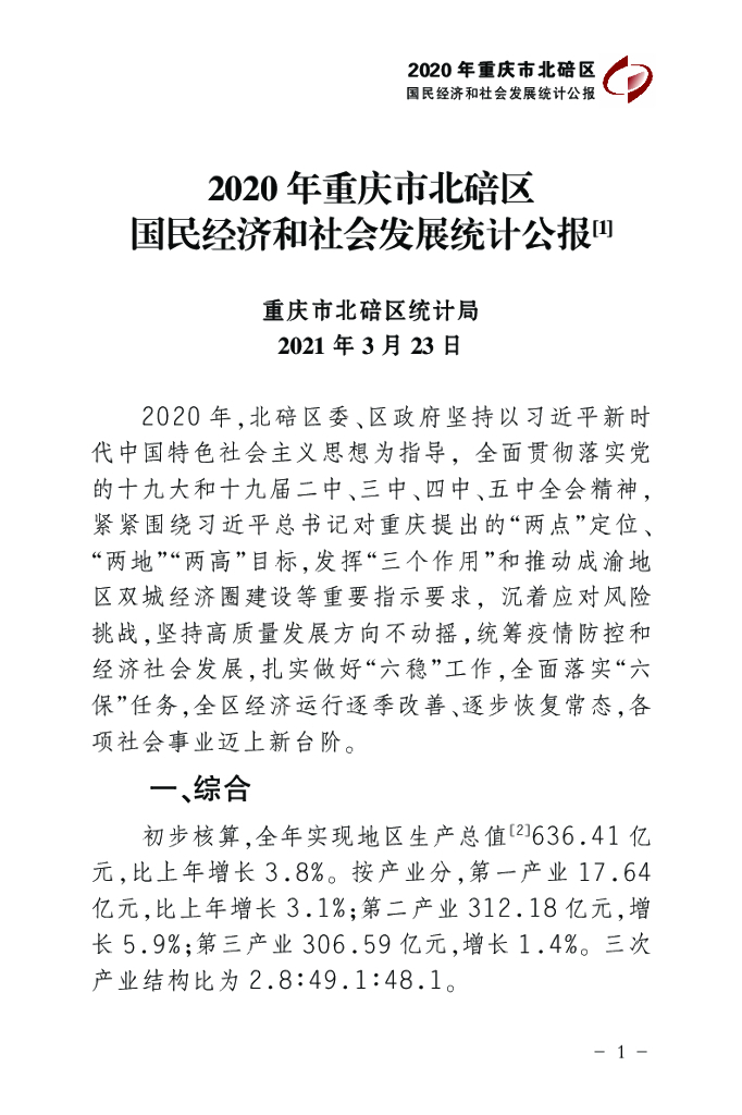 2020年重庆市北碚区国民经济和社会发展统计公报
