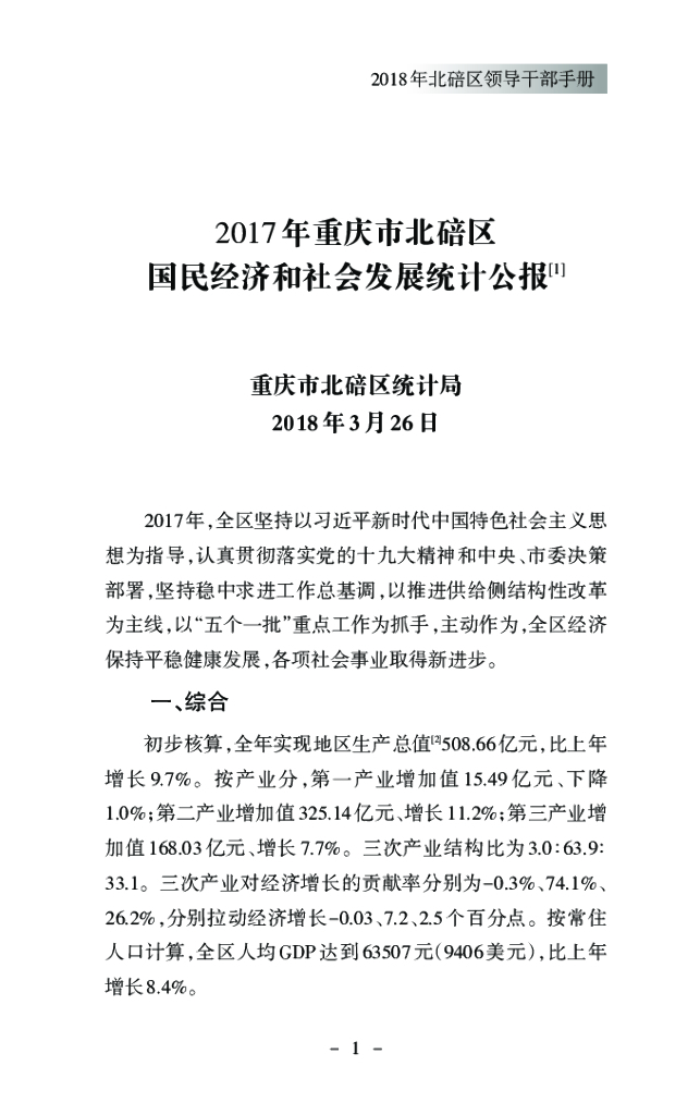 2017年重庆市北碚区国民经济和社会发展统计公报
