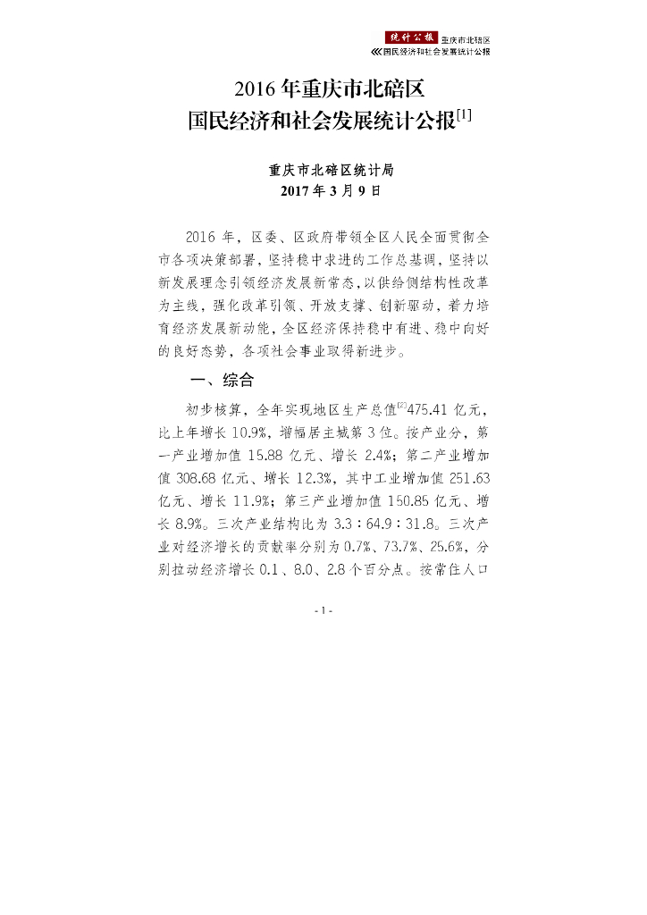 2016年重庆市北碚区国民经济和社会发展统计公报