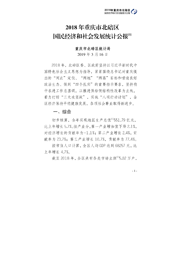 2018年重庆市北碚区国民经济和社会发展统计公报