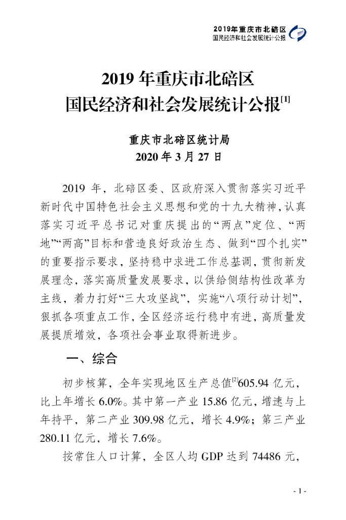 2019年重庆市北碚区国民经济和社会发展统计公报
