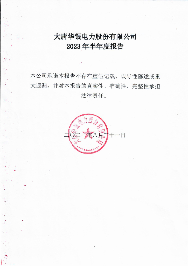 大唐华银电力股份有限公司2023年半年度报告