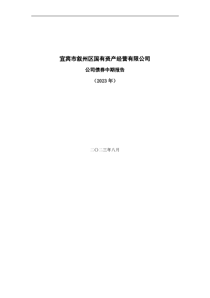 宜宾市叙州区国有资产经营有限公司公司债券中期报告(2023年)