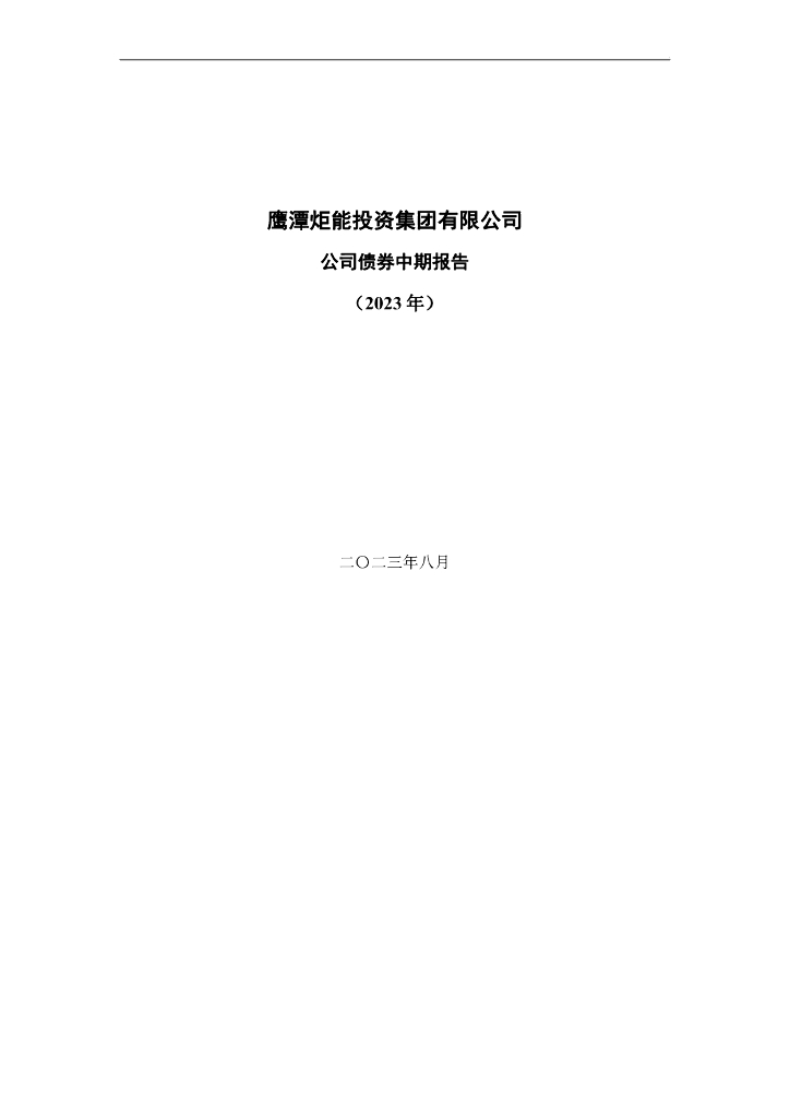 鹰潭炬能投资集团有限公司2023年公司债券中期报告