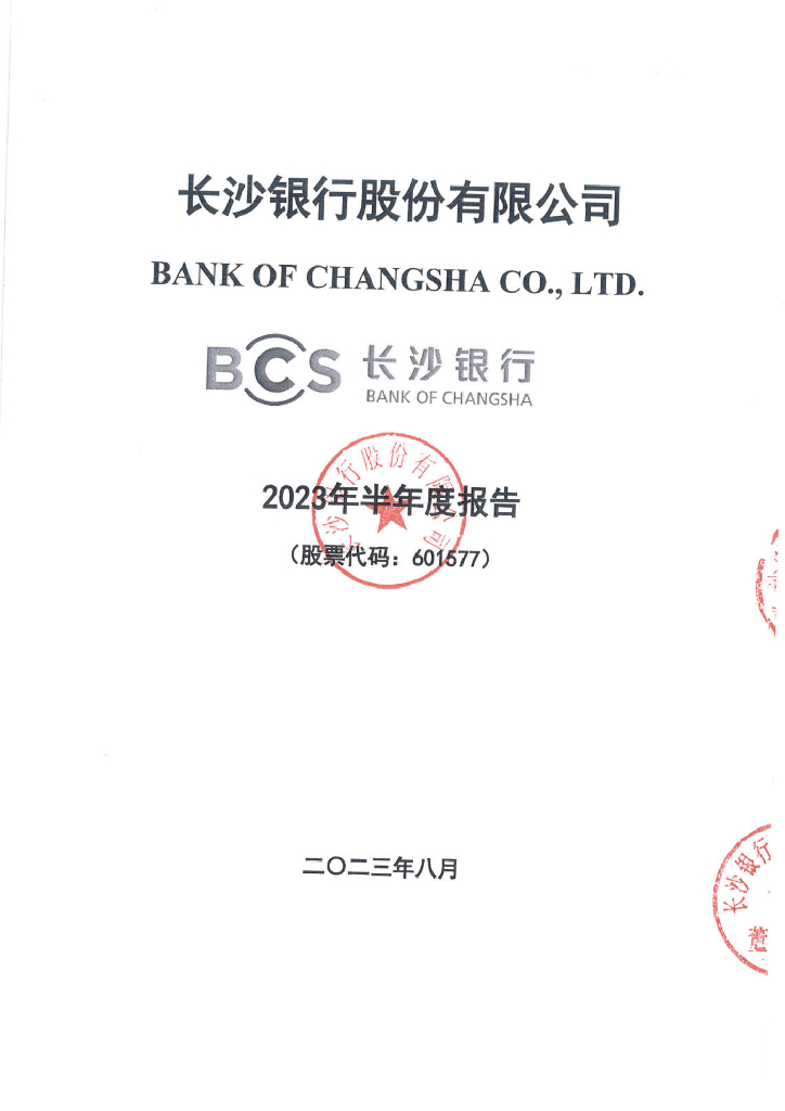 长沙银行股份有限公司2023年半年度报告