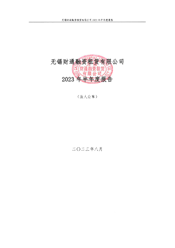 无锡财通融资租赁有限公司2023年半年度报告