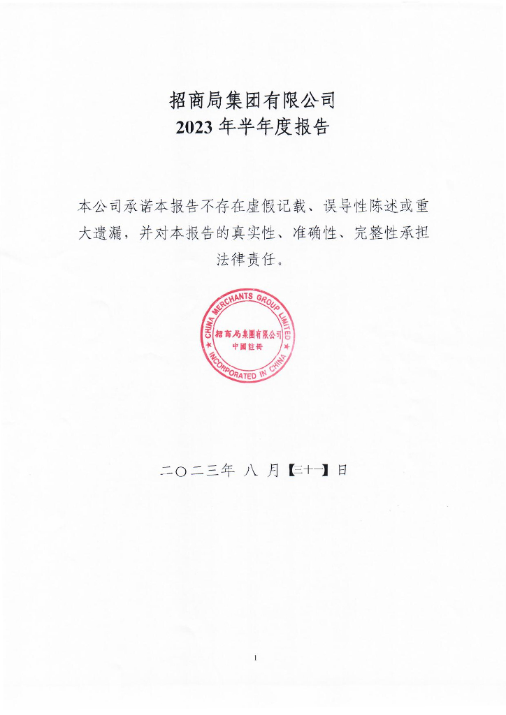 招商局集团有限公司2023年半年度报告