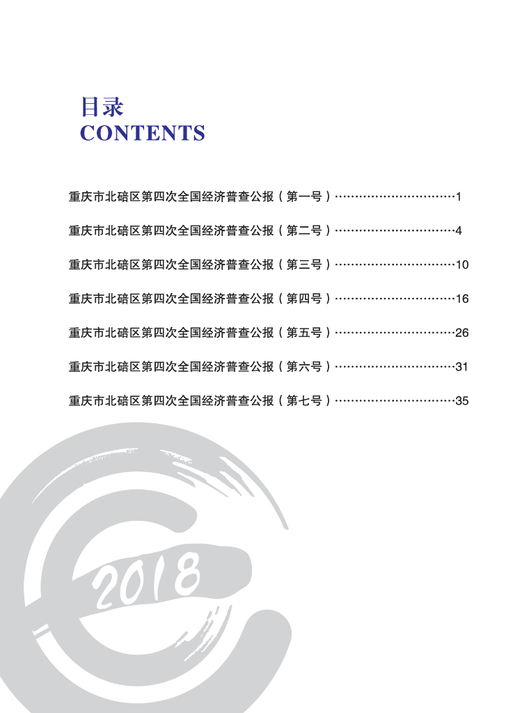 重庆市北碚区第四次全国经济普查公报