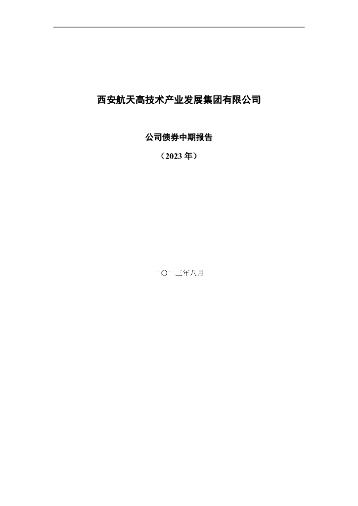西安航天高技术产业发展集团有限公司公司债券中期报告(2023年)