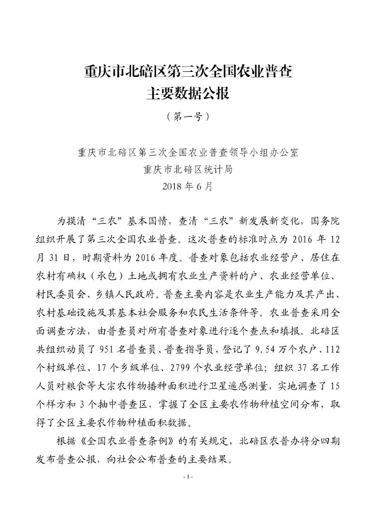 重庆市北碚区第三次全国农业普查公报