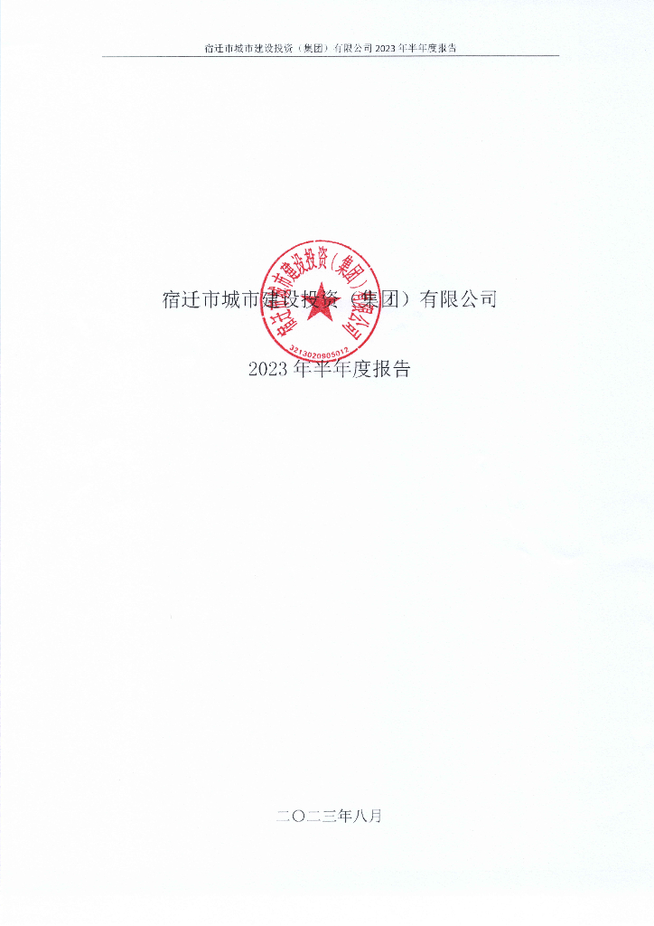 宿迁市城市建设投资(集团)有限公司2023年半年度报告