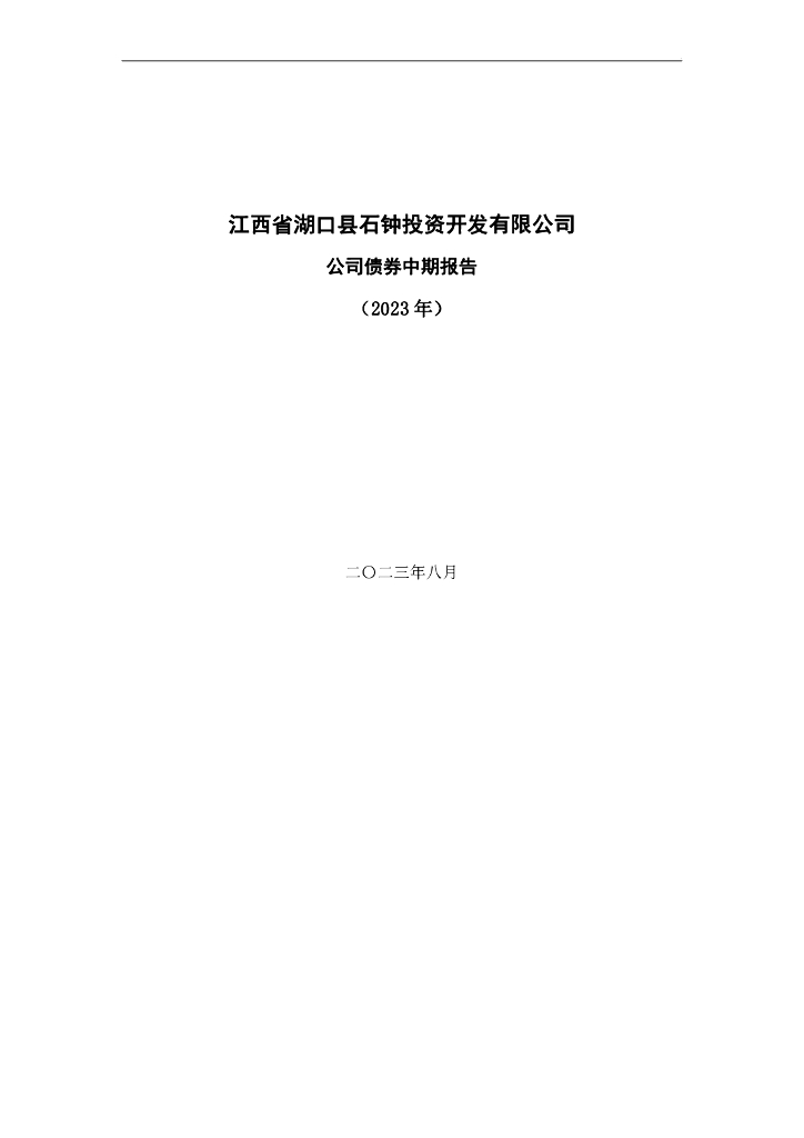 江西省湖口县石钟投资开发有限公司2023年公司债券中期报告