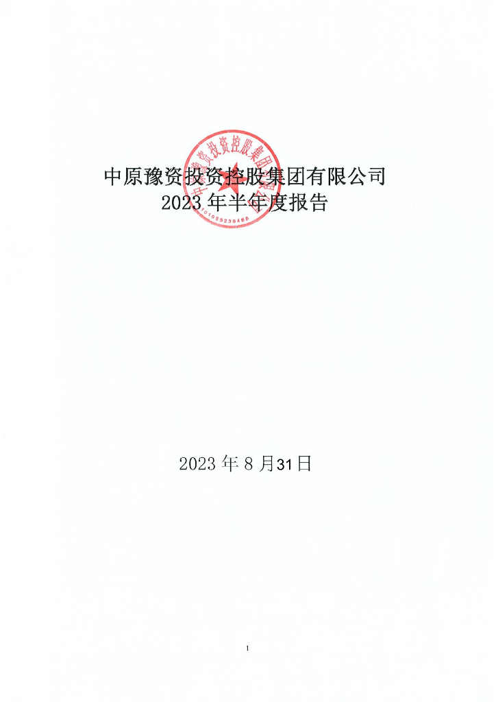 中原豫资投资控股集团有限公司2023年半年度报告