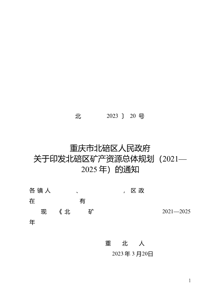 重庆市北碚区矿产资源总体规划（2021—2025年）