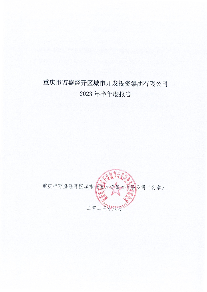 重庆市万盛经开区城市开发投资集团有限公司2023年半年度报告