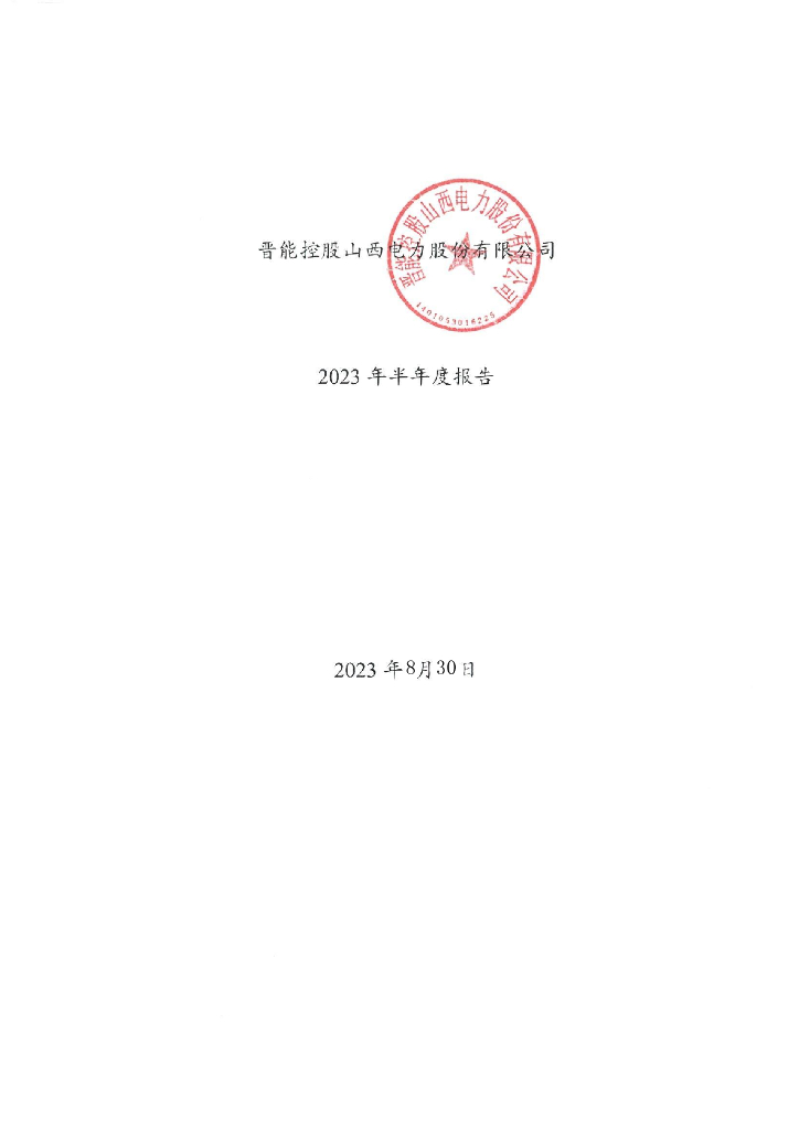 晋能控股山西电力股份有限公司2023年半年度报告