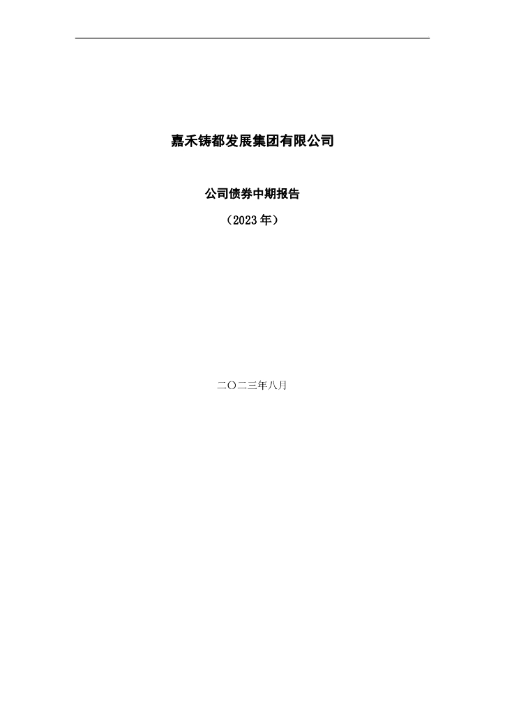 嘉禾铸都发展集团有限公司公司债券中期报告(2023年)