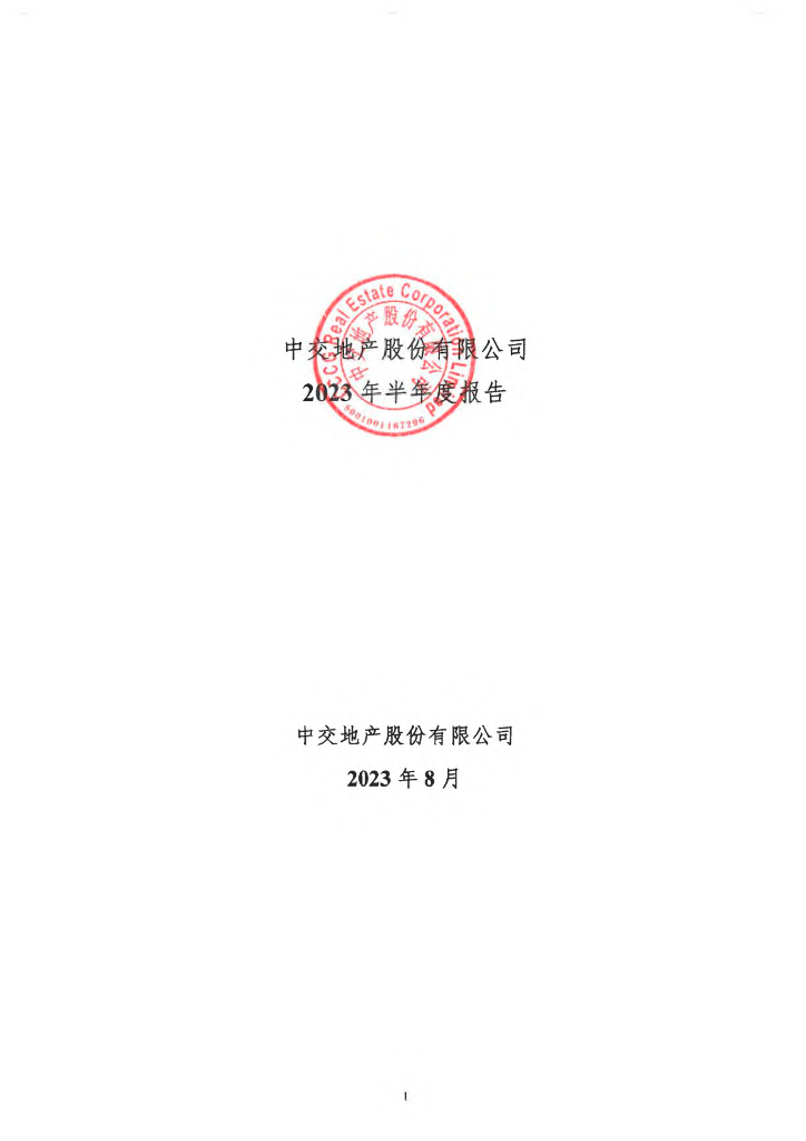 中交地产股份有限公司2023年半年度报告