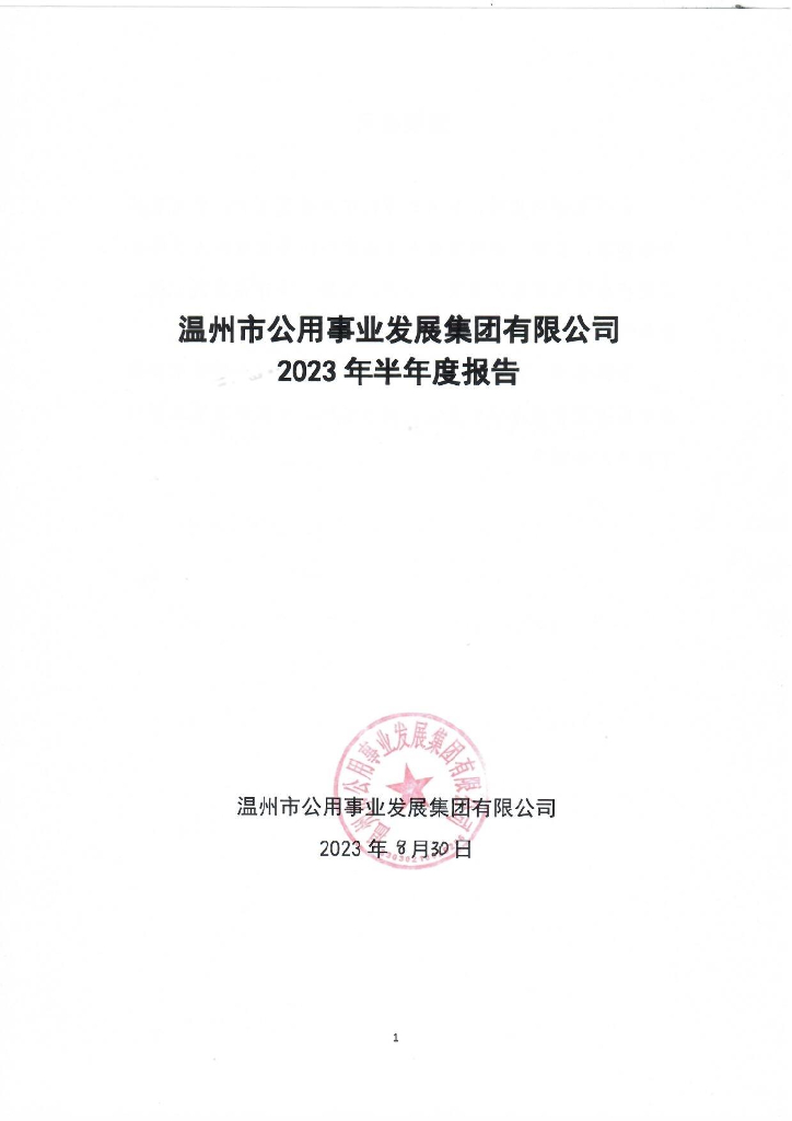 温州市公用事业发展集团有限公司2023年半年度报告