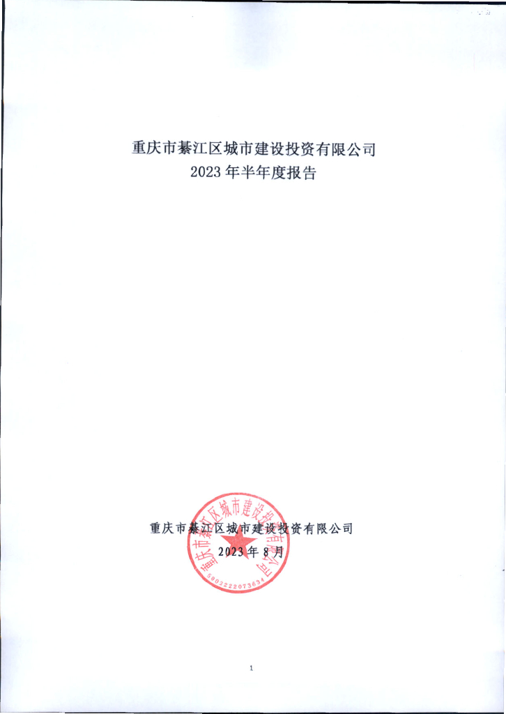 重庆市綦江区城市建设投资有限公司2023年半年度报告