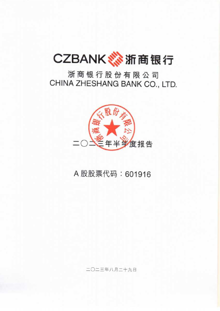 浙商银行股份有限公司2023年半年度报告