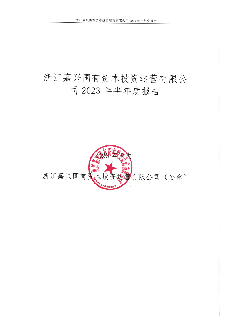浙江嘉兴国有资本投资运营有限公司2023年半年度报告