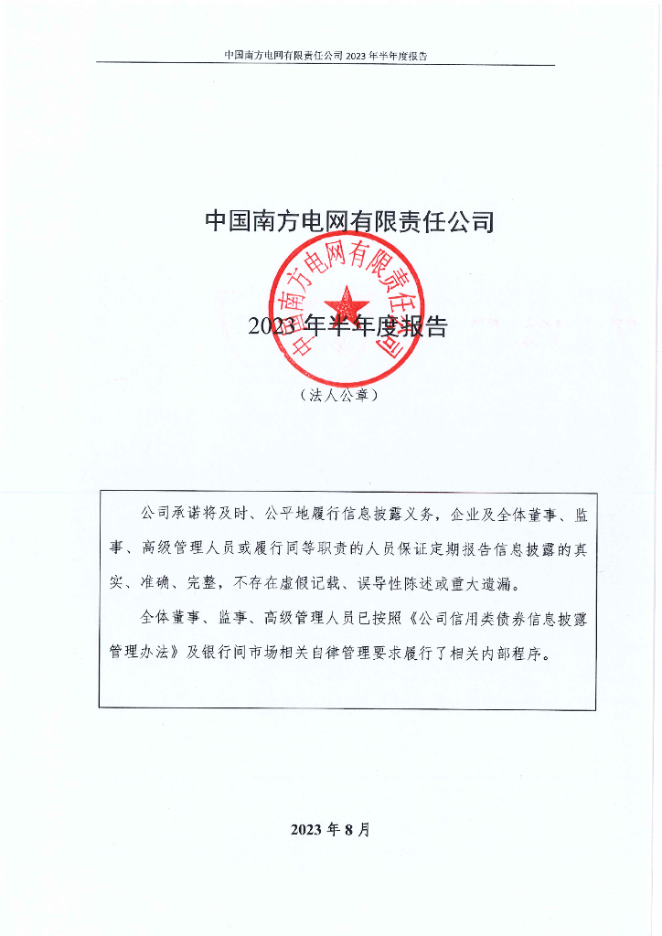 中国南方电网有限责任公司2023年半年度报告