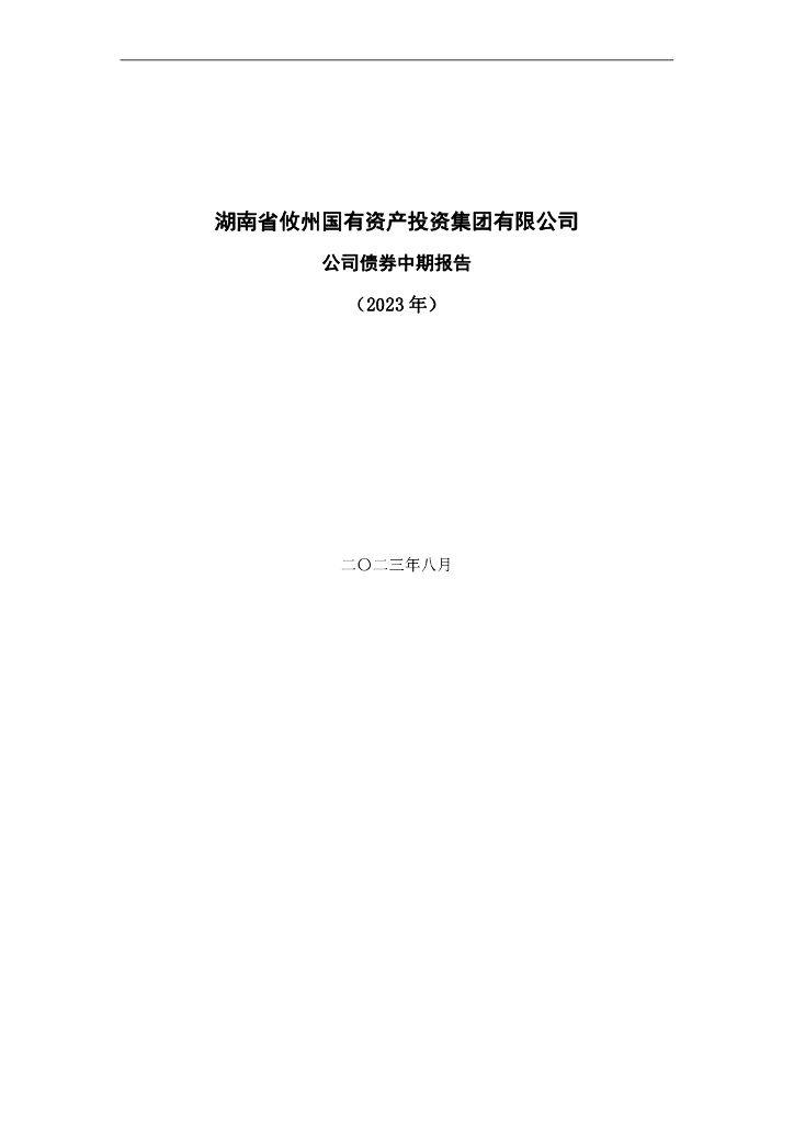 湖南省攸州国有资产投资集团有限公司公司债券中期报告(2023年)