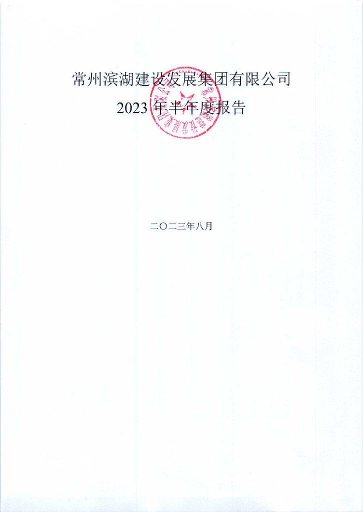 常州滨湖建设发展集团有限公司2023年半年度报告