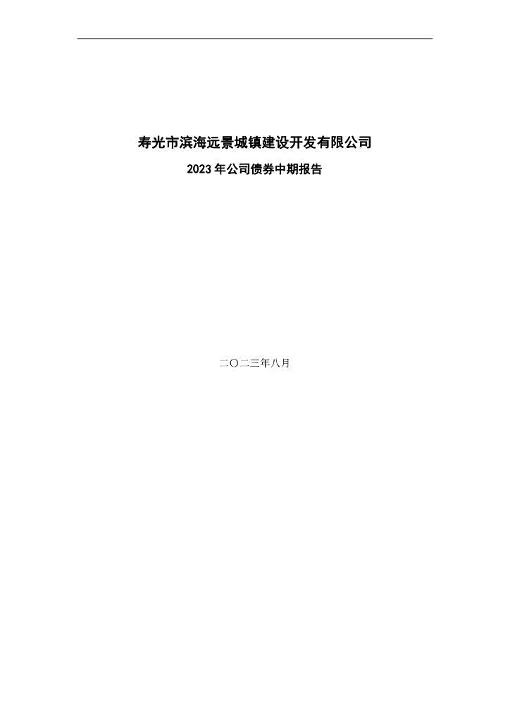 寿光市滨海远景城镇建设开发有限公司2023年公司债券中期报告