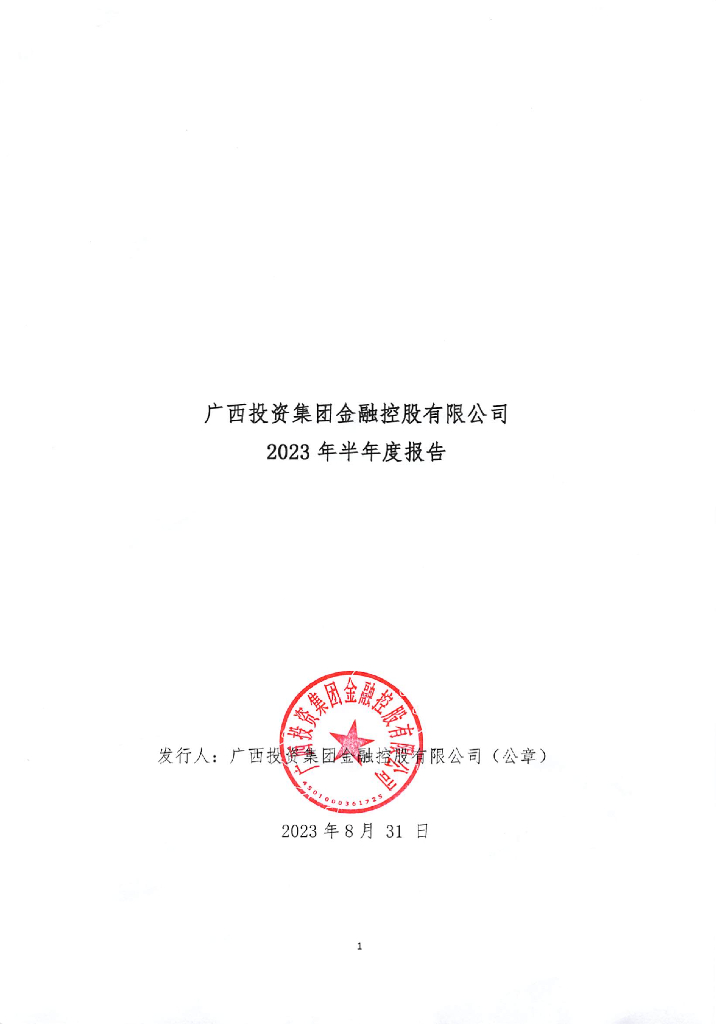 广西投资集团金融控股有限公司2023年半年度报告