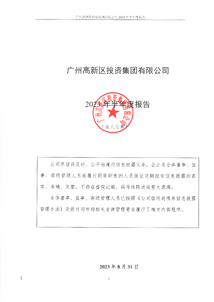 广州高新区投资集团有限公司2023年半年度报告