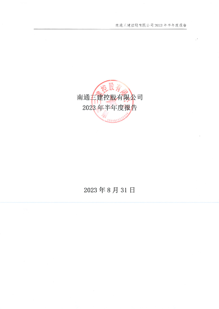 南通三建控股有限公司2023年半年度报告