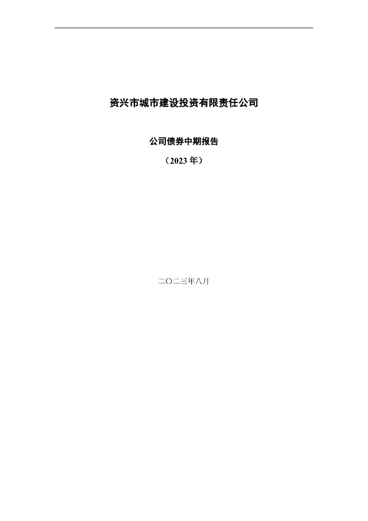 资兴市城市建设投资有限责任公司公司债券2023年中期报告