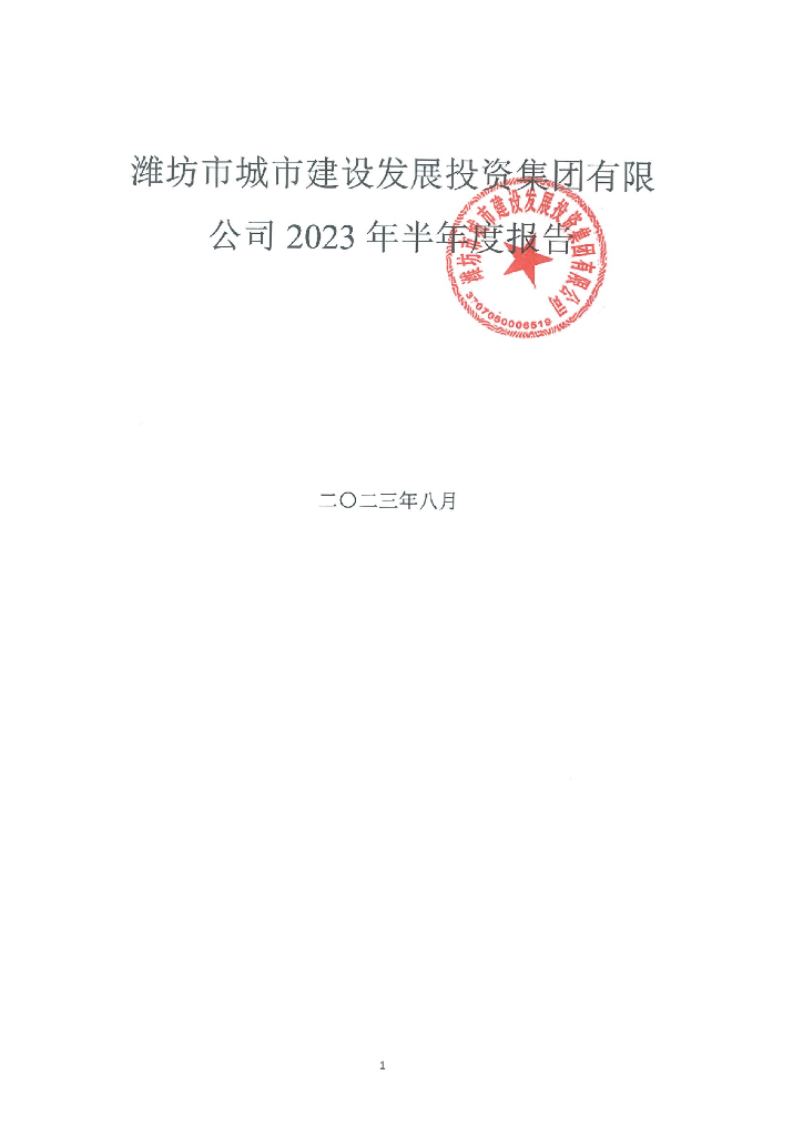 潍坊市城市建设发展投资集团有限公司2023年半年度报告