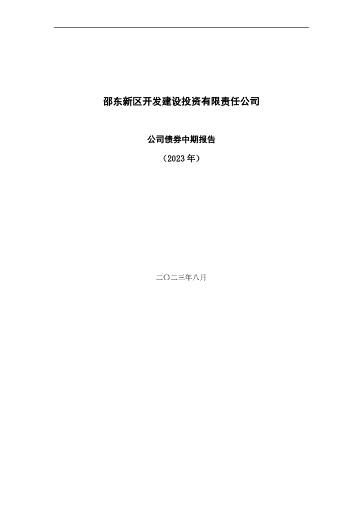 邵东新区开发建设投资有限责任公司公司债券中期报告(2023年)