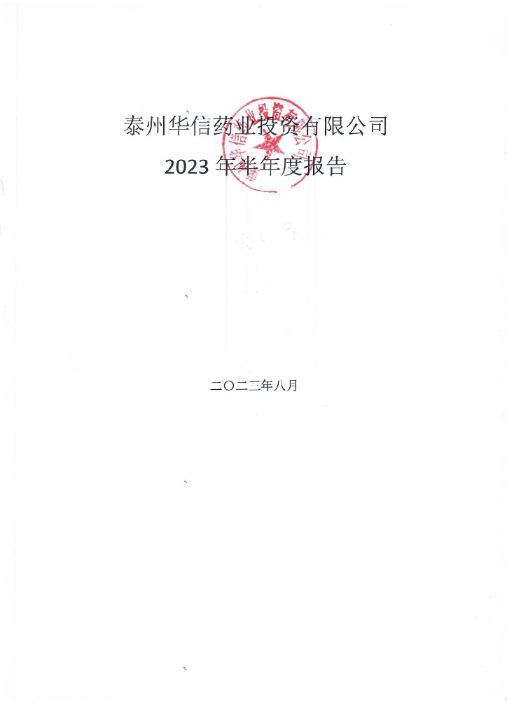 泰州华信药业投资有限公司2023年半年度报告