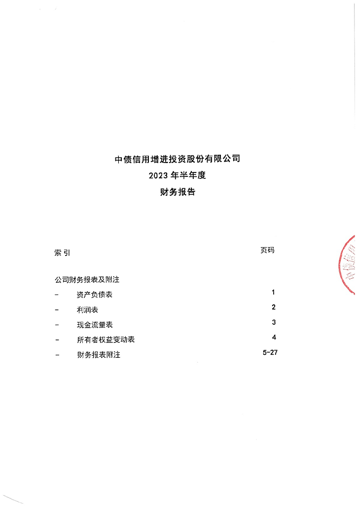 中债信用增进投资股份有限公司信用风险缓释凭证存续期披露材料(2023年半年度财务报告)