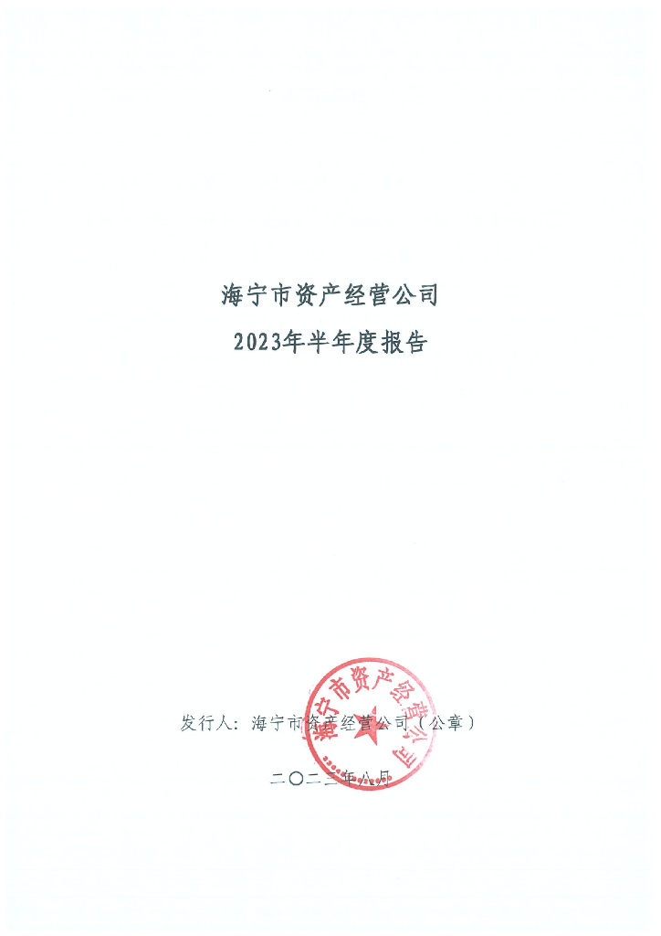 海宁市资产经营公司2023年半年度报告