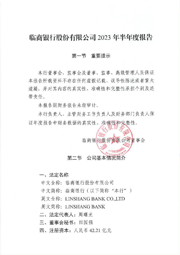 临商银行股份有限公司2023年半年度报告