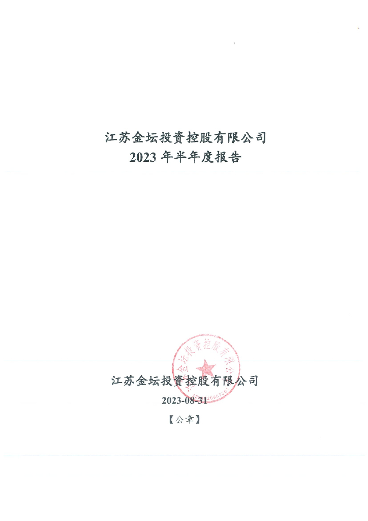 江苏金坛投资控股有限公司2023年半年度报告